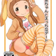 仁奈ちゃんとえっちなデート