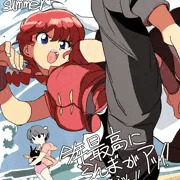 夏らんま