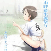 丸山紗希ちゃん生誕祭り2022