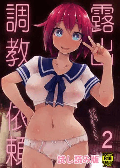 C93新刊「露出調教依頼2」(試し読み版)