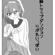 【閲覧注意】変態洗脳トラップダンジョン　リプレイ漫画っぽいものまとめ