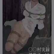 ○○村実録「穢集所」‐ 12