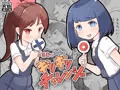 ミキとユウのギリギリチャレンジ