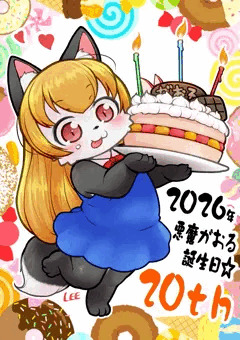 ２０歳になったがお！