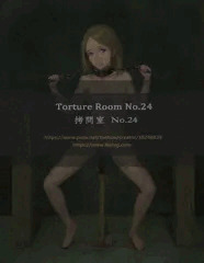 拷問ルーム No.24