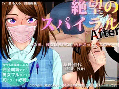 絶望のスパイラル 〜After〜