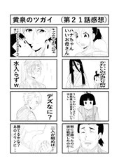 黄泉のツガイ　第２１話感想