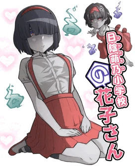 日陰萌乃小学校の花子さん