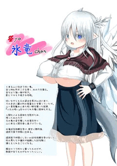 オリキャラロリ巨乳　氷竜ちゃん