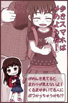 やめよう歩きスマホ