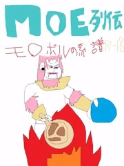 モ〇ボルの系譜