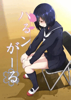 ハるンがーる