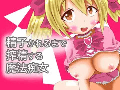 精子かれるまで搾精する魔法痴女
