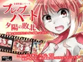 妄想特撮シリーズ・ブレイブハート夕陽に散る