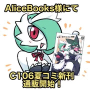 AliceBooks様にてC106夏コミ新刊通販が開始されました