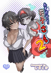 【たすけて！花子さん２～あきお姉ちゃんとあそぼっ～】宣伝