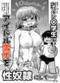 性奴隷アイドル～雪歩と過ごす夏休み～with765プロ
