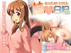 妹NN日記えくすとら