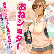 おねショタ黒ギャルビッチにまかせなさい