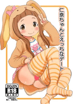 【夏コミ新刊】仁奈ちゃんとえっちなデート