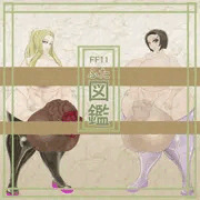 FF11ふた図鑑其の３