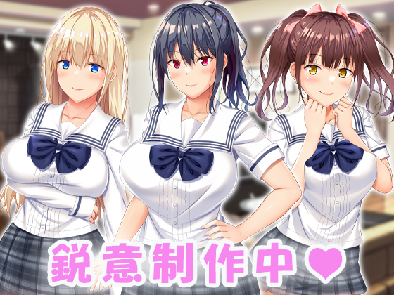 【新作予告公開】『お年頃な三姉妹はお兄ちゃんとイチャイチャしたい！』