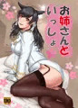 【C95冬コミ新刊】お姉さんといっしょ