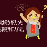 メドリは●●●●●を手に入れた！（？）
