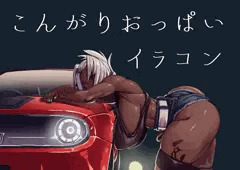 こんがりおっぱいイラコン