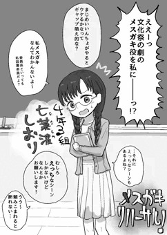 メスガキリハーサル！