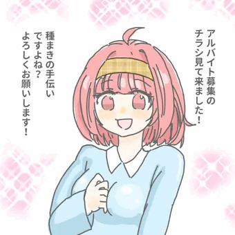 種まきのおてつだいのバイト