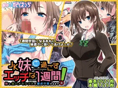 JK妹と過ごすエッチな1週間～妹と生ハメセックスで童貞卒業するまで～