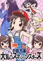 千客万来！２ 大乱〇スマッシュシスターズ