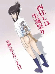 西住しほ生誕祭り2023