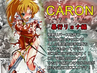 CARON—キャロン—【前編】　暴行リョナ地獄 ー発売中ー