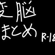 変態洗脳まとめ