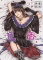 色香
