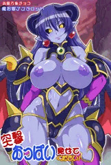 突撃！おっぱい見せてください！　魔将軍アスタロット