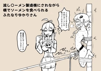 流し〇ーメン製造機にされるふたなりゆかりさん
