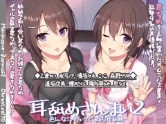 耳舐めざんまい2-色んなシチュでぐっぽり耳舐め