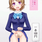 陰毛を売る花陽ちゃん