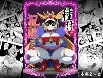 種付け！祝融ちゃん