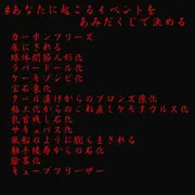 【あなたに起こるイベントをあみだくじで決めます】