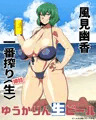 風見幽香一番搾り樽詰〈生〉