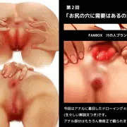 第２回　お尻の穴に需要はあるのか