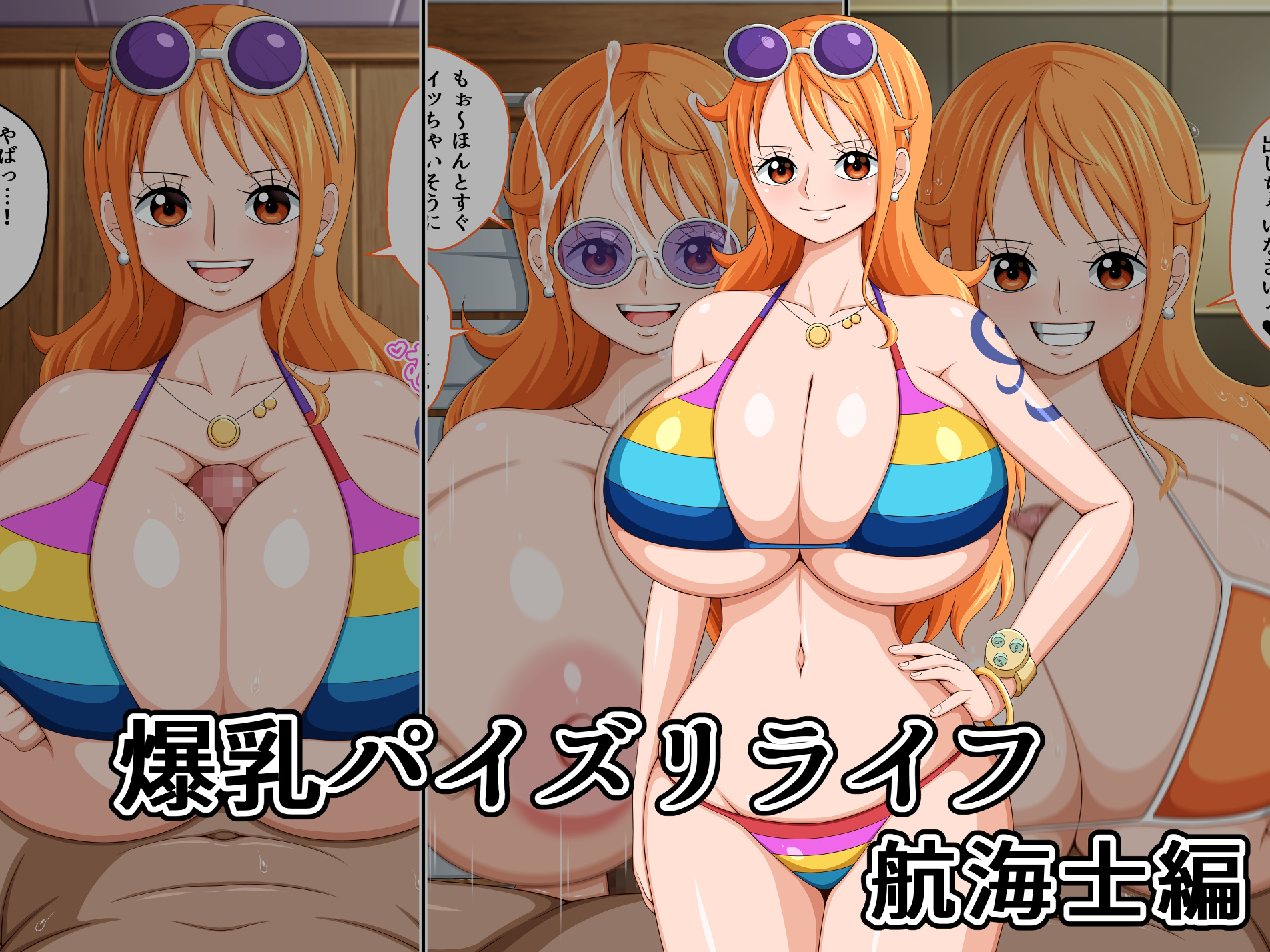 【新作CG集】 爆乳パイズリライフ 航海士編