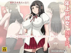 『年上の彼女、NTR。』販売開始しました。