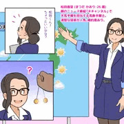 てんきよほうのおねえさん