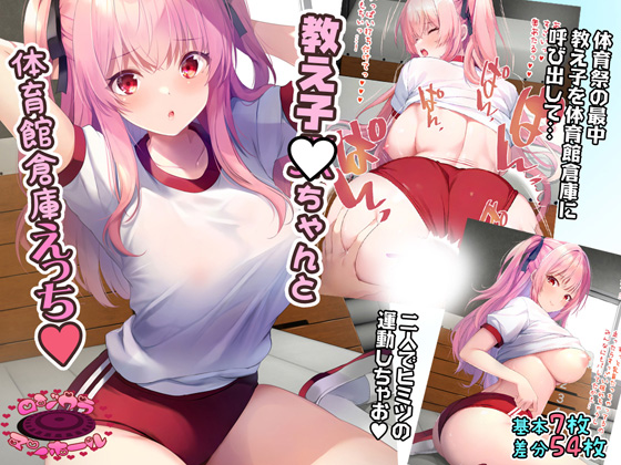 教え子JKちゃんと体育館倉庫えっち♥