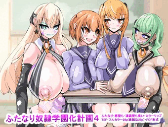 ふたなり奴隷学園化計画4_サンプルまとめ